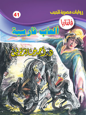 cover image of ألعاب فارسية